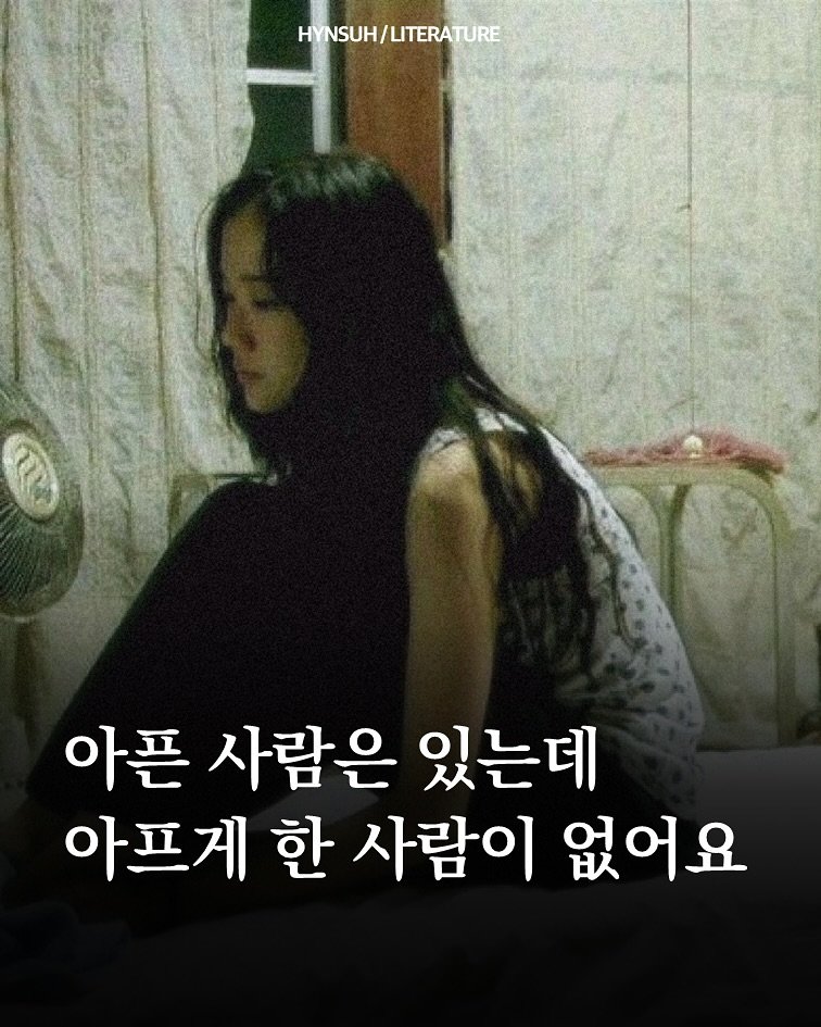 Photo by 김현서 on August 08, 2025. May be an image of 1 person and text that says 'HYNSUH UH/LITERATURE 아픈 사람은 있는데 아프게 한 사람이 없어요'.