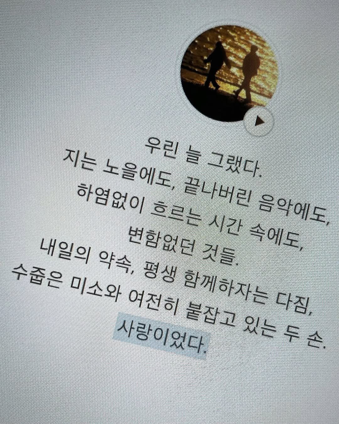 Photo by 김현서 on October 29, 2025. May be an image of poster and text that says 'Ko ごージ い作 지는 나는노을에도 우린늘 우린늘그했다 우린 그랬다 하염없이 변함없던 흐르는시간 속에도, 끝나버린 음악에도, 내일의 약속, 평생 것들 수줍은 미소와 여전히 사랑이었다. 붙잡고 함께하자는 불잡고있는투손. 자는다짐, 있는'.