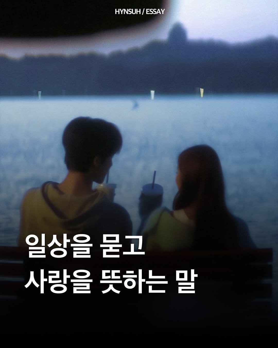 Photo by 김현서 on April 28, 2026. May be an image of one or more people, poster and text that says 'HYNSUH/ ESSAY 일상을 묻고 사랑을 뜻하는 말'.