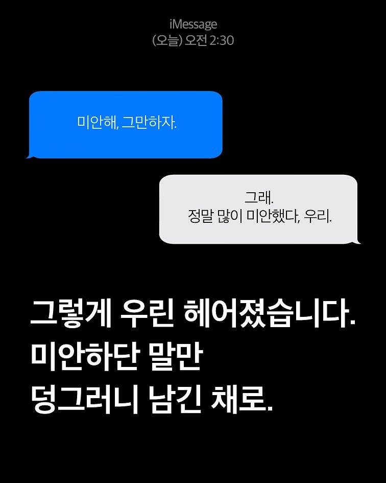 Photo by 김현서 on August 07, 2025. May be a Twitter screenshot of pie and text that says 'iMessage ge iMessag (오늘)오전2:30 미안해 그만하자. 그래. 정말 많이 미안했다, 우리. 그렇게 우린 헤어졌습니다. 미안하단 말만 덩그러니 남긴 채로.'.