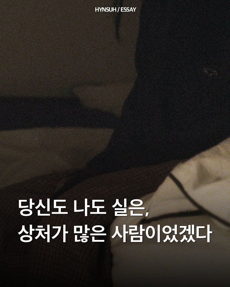Photo by 김현서 on September 29, 2025. May be an image of 1 person, poster and text that says 'HYNSUH HYNSUH/ESSAY ESSAY 당신도 나도 실은, 상처가 많은 사람이었겠다'.