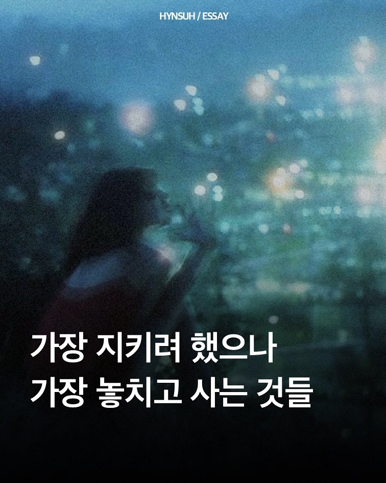 Photo by 김현서 on September 25, 2025. May be an image of 1 person and text that says 'HYNSUH/ HYNSUH/ESSAY ESSAY 가장 지키려 했으나 가장 놓치고 고 사는 것들'.