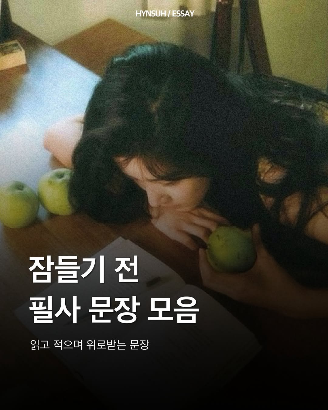 Photo by 김현서 on February 27, 2026. May be an image of apple, pie and text that says 'HYNSUH/ HYNSUH/ESSAY ESSAY 잠들기 전 필사 문장 모음 읽고 적으며 위로받는 문장'.