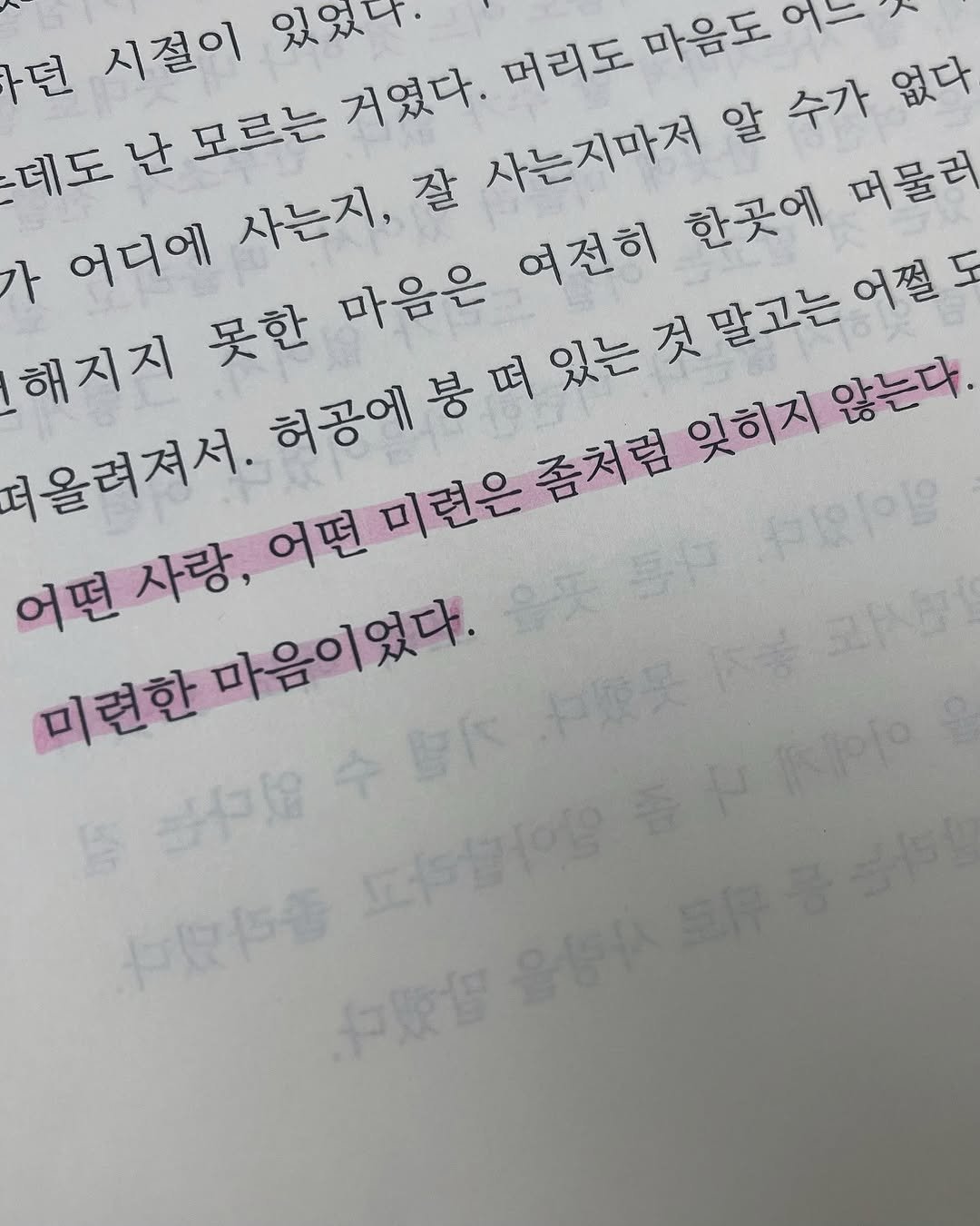 Photo by 김현서 on November 04, 2025. May be an image of book and text that says '던 시절이 있었다. 모르는 거였다. 머리도 알 수가 알수가없다 없다 가 어디에 사는지, 잘 사는지마저 마음도 말고는 어쩔도 해지지 못한 마음은 여전히 한곳에 머물러 허공에 떠올려져서. 어떤 사랑, 어떤사랑, 어떤 미련은 좀처럼 잊히지 않는다 미련한 마음이었다. 古安防番 中胶包 유삼서'.
