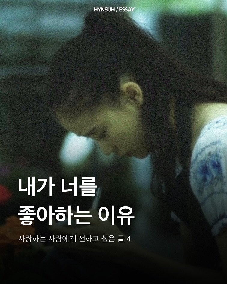 Photo by 김현서 on September 30, 2025. May be an image of 1 person, poster and text that says 'HYNSUH/ HYNSUH/ESSAY /ESSAY 내가 내가너를 너를 좋아하는 이유 사랑하는 사람에게 전하고 싶은글4 싶은 글4 글'.