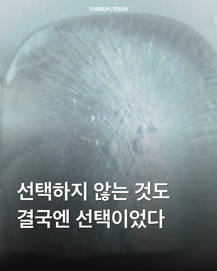 Photo by 김현서 on September 23, 2025. May be an image of poster and text that says 'HYNSUH/ HYNSUH/ESSAY ESSAY 선택하지 않는것도 것도 않는 결국엔 선택이었다'.