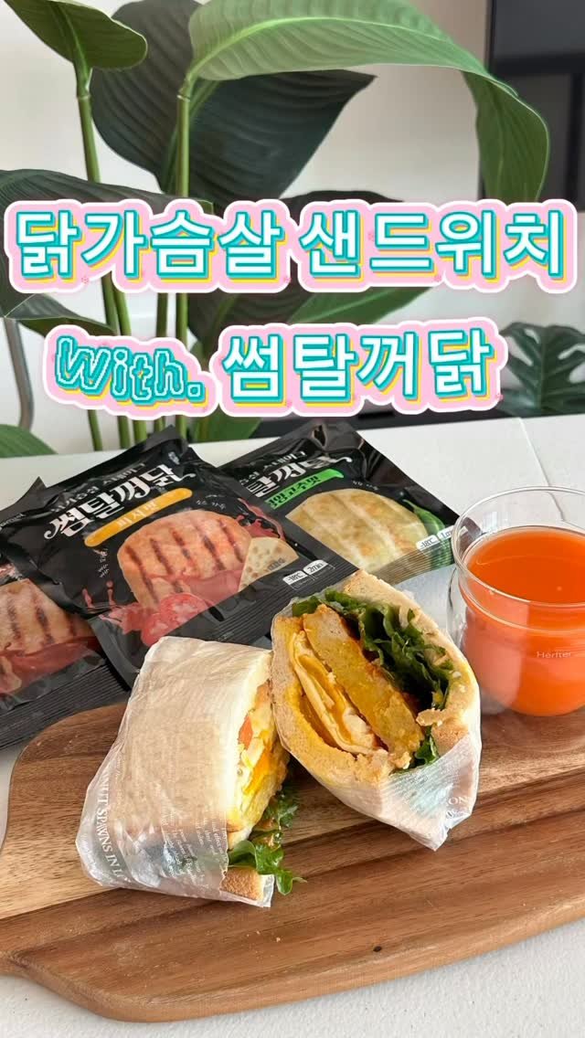 hyo_o.jin 게시물 이미지: .
#협찬#썸탈꺼닭

피자맛으로 간단하게 만들어본
닭찌 샌드위치!!🥪

닭가슴살을...