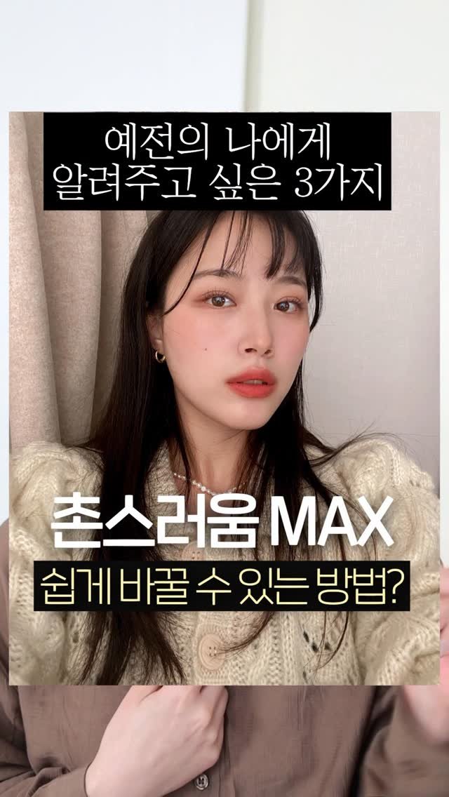 hyo_velying 게시물 이미지: 충격적인 3년전 저의 과거! 촌티벗고 예뻐진 3가지 이유😘