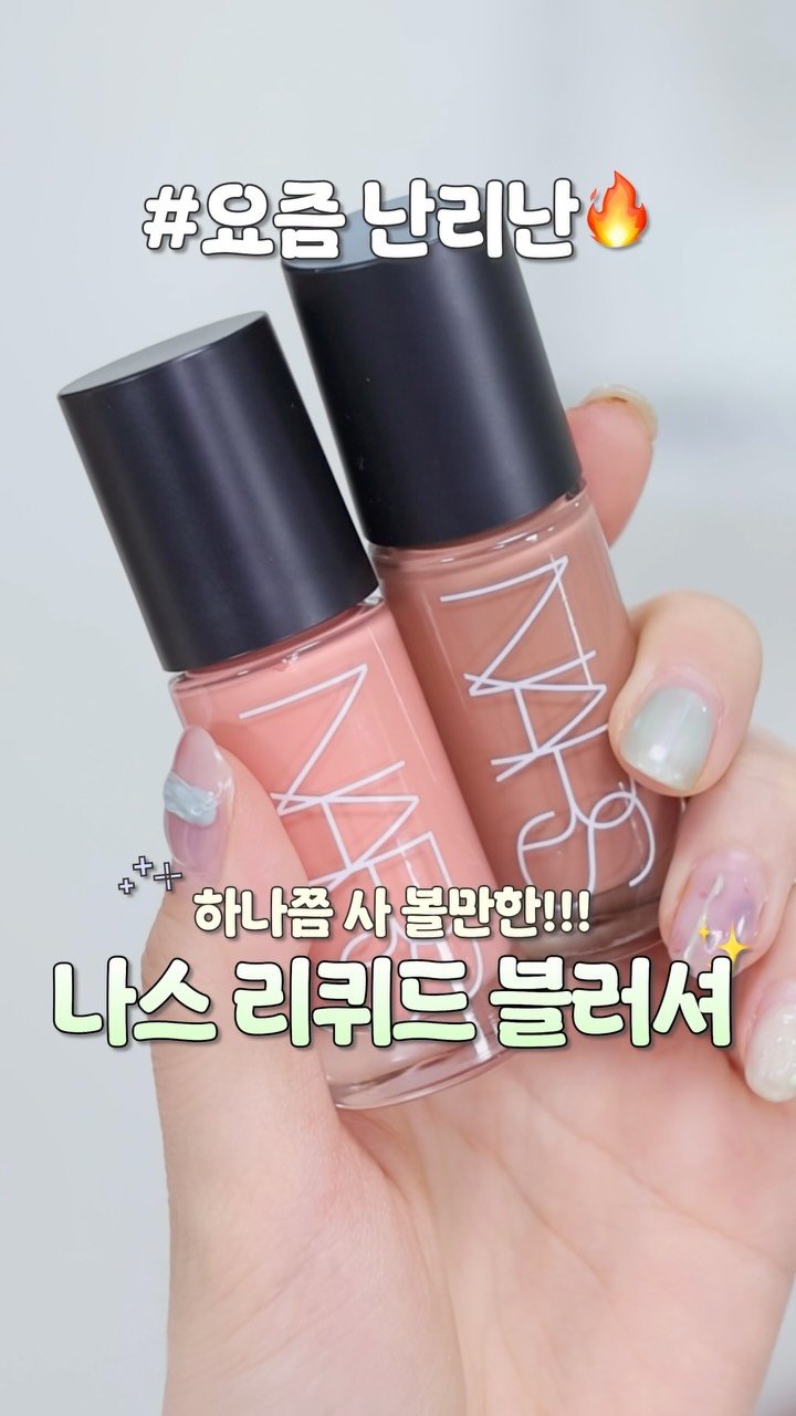 hyo_velying 게시물 이미지: 나스 리퀴드 블러셔 어머 얘좀 봐 추가 결제했잖아요...❤️