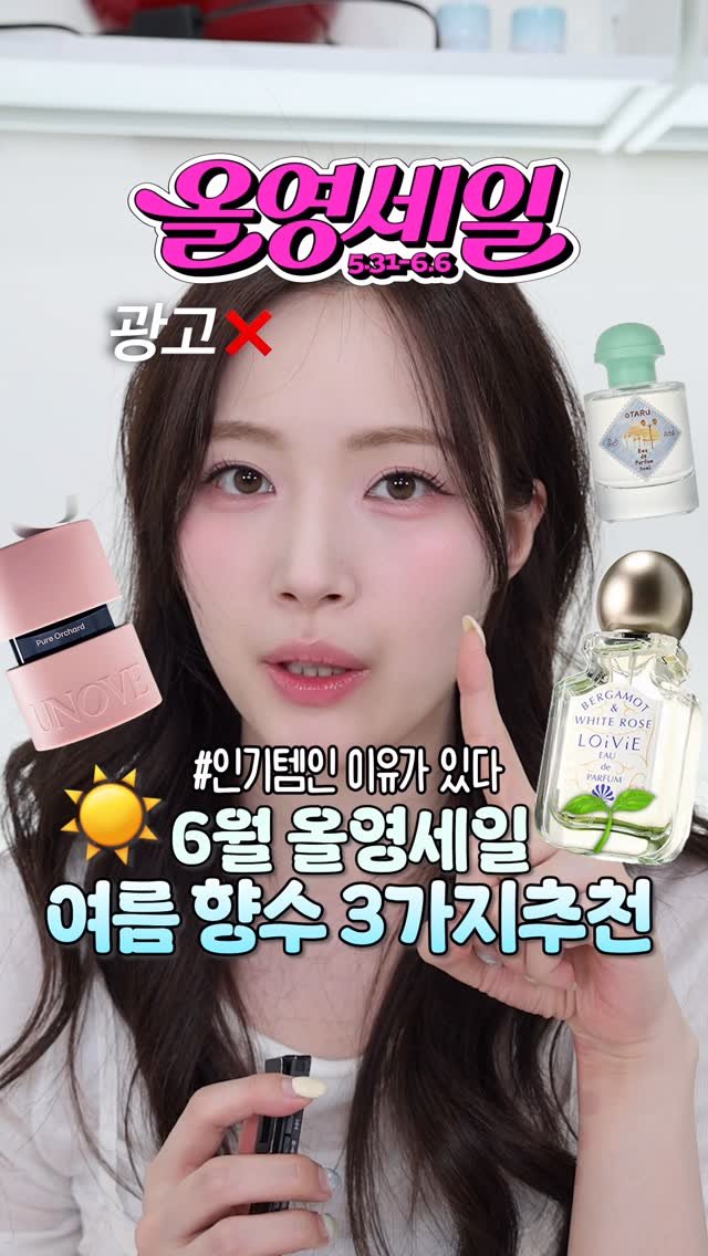 hyo_velying 게시물 이미지: 전부 내돈내산!💸 깨끗한 첫사랑 같은 여름 향수 3가지! #올영세일...