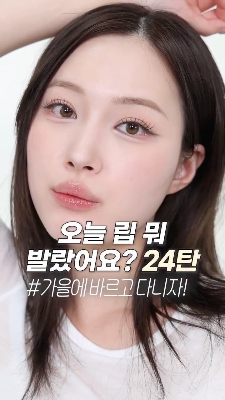 hyo_velying 게시물 이미지: 가을에 바르고 다닐 꿀조합❤️🍂 립 조합 24탄