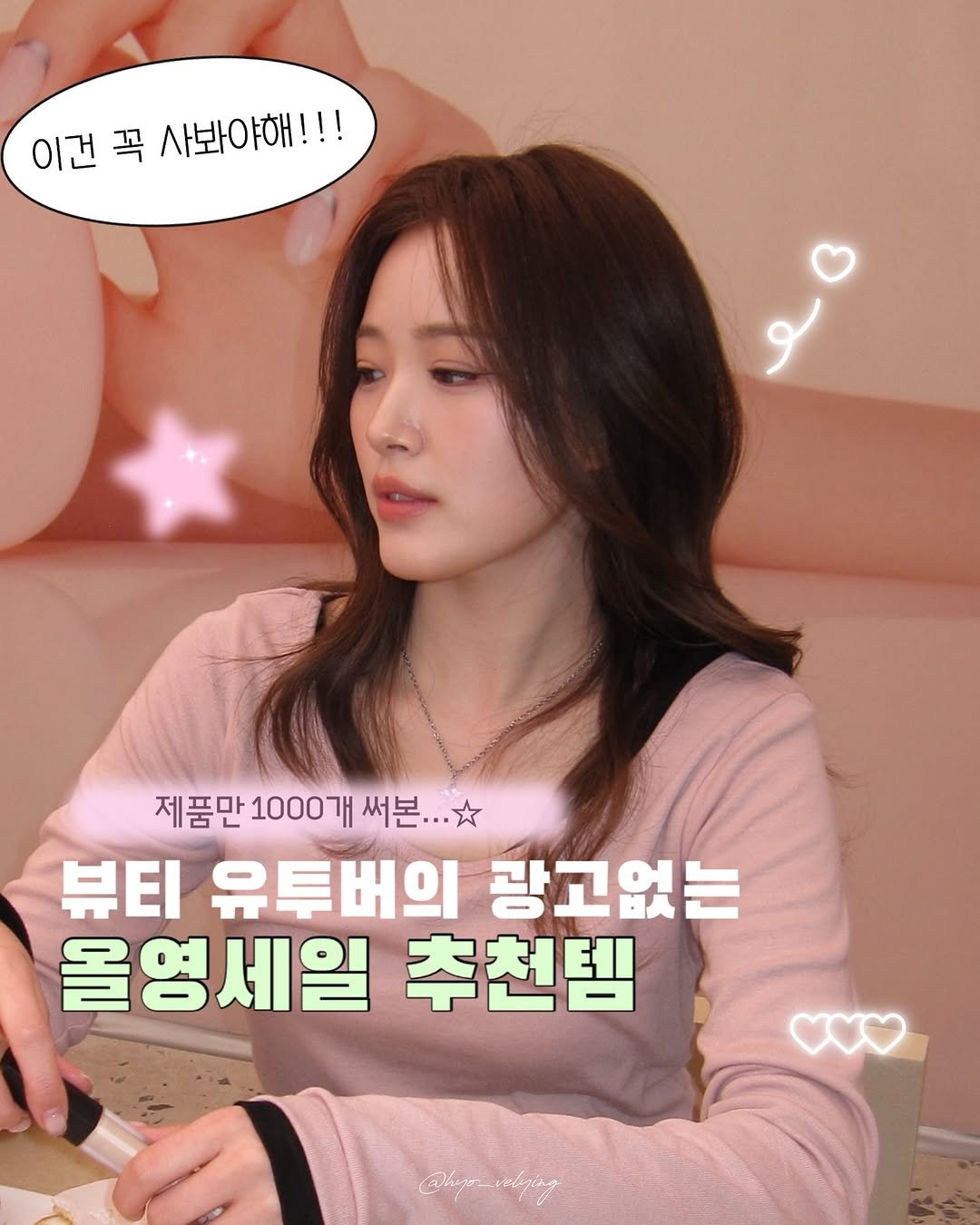 Photo by 효블리 Hyovely I 핑잘봄웜라 I 뷰티꿀팁 I 관리팁 I 요즘뷰티 I 패션템리뷰 on February 25, 2026. May be an image of text that says '이건 이건곡사봐야해!!! 꼭 사봐야해!!! 제품만 1000개 제품만1000개써본... 개 써본.. . 뷰티 유투버의 광고없는 올영세일 추천템 @byonvolging'.