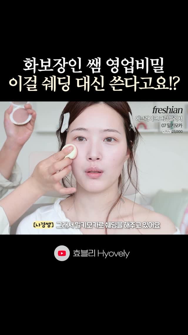 hyo_velying 게시물 이미지: 아니잇...🫢 이 쉐딩 꿀팁 진짜 좋더라고요 꼭 해보셔들😘 #쉐딩