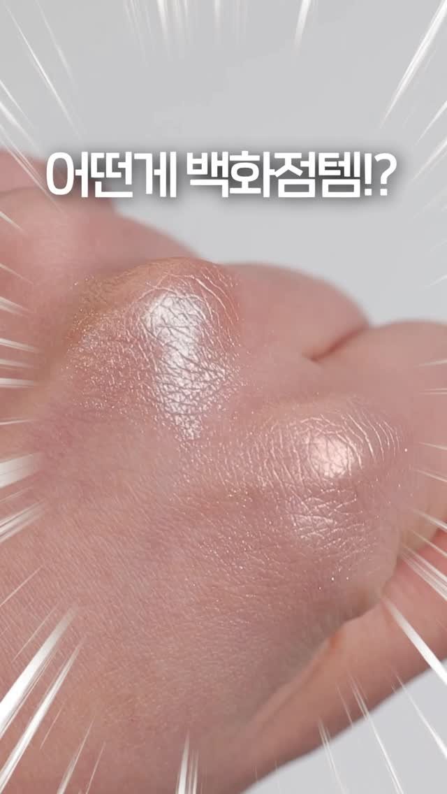 hyo_velying 게시물 이미지: K뷰티 하이라이터 상향평준화 미쳤다...🫢