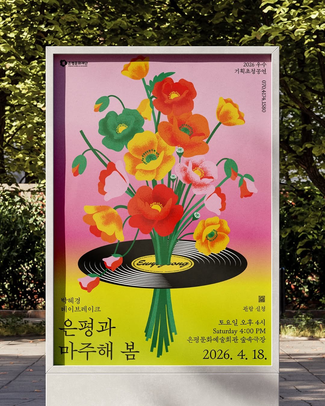 hyojjjinkim 게시물 이미지: 은평과 마주해 봄 키비주얼 디자인 🌸 5월이 가기 전에

은평문화재단의 초청공연을...