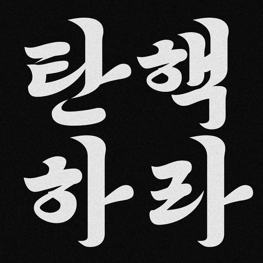Photo by 김효진 on December 06, 2024.