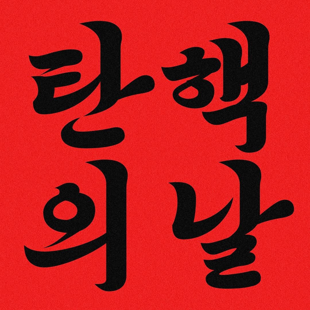 Photo by 김효진 on December 13, 2024.