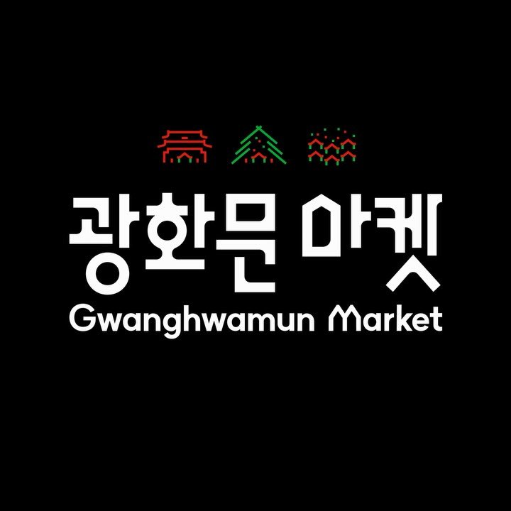 hyojjjinkim 게시물 이미지: 광화문 마켓의 브랜드 아이덴티티와 2024년 키비주얼을 가가린의 유현아 디자이너님과...