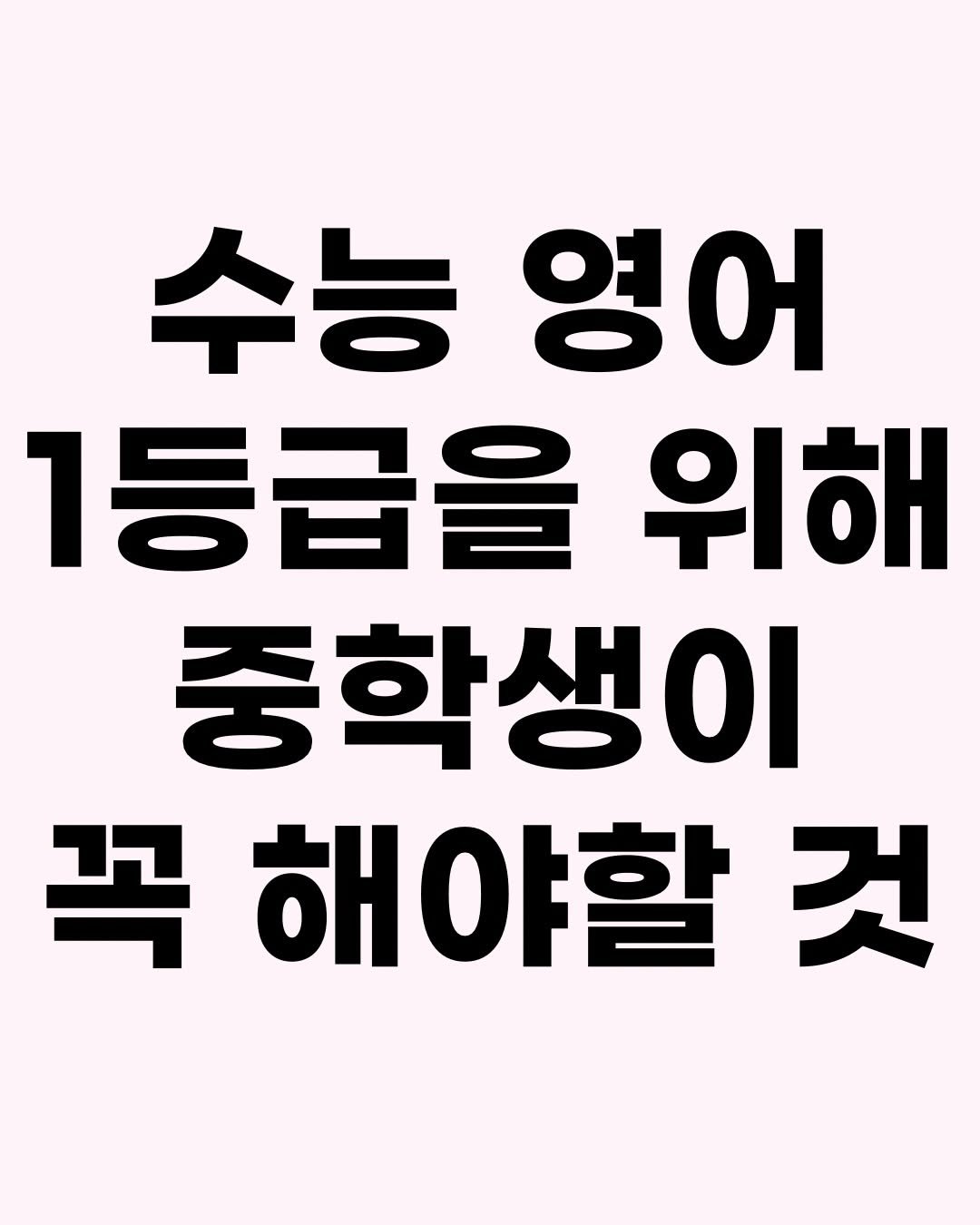 Photo by 효린파파 성기홍 l EBS강사, 전직 교사, 영어교육 크리에이터🤓 on December 09, 2025. May be an image of text that says '수능영어 수능 영어 1등급을 위해 중학생이 꼭 해야할 것'.