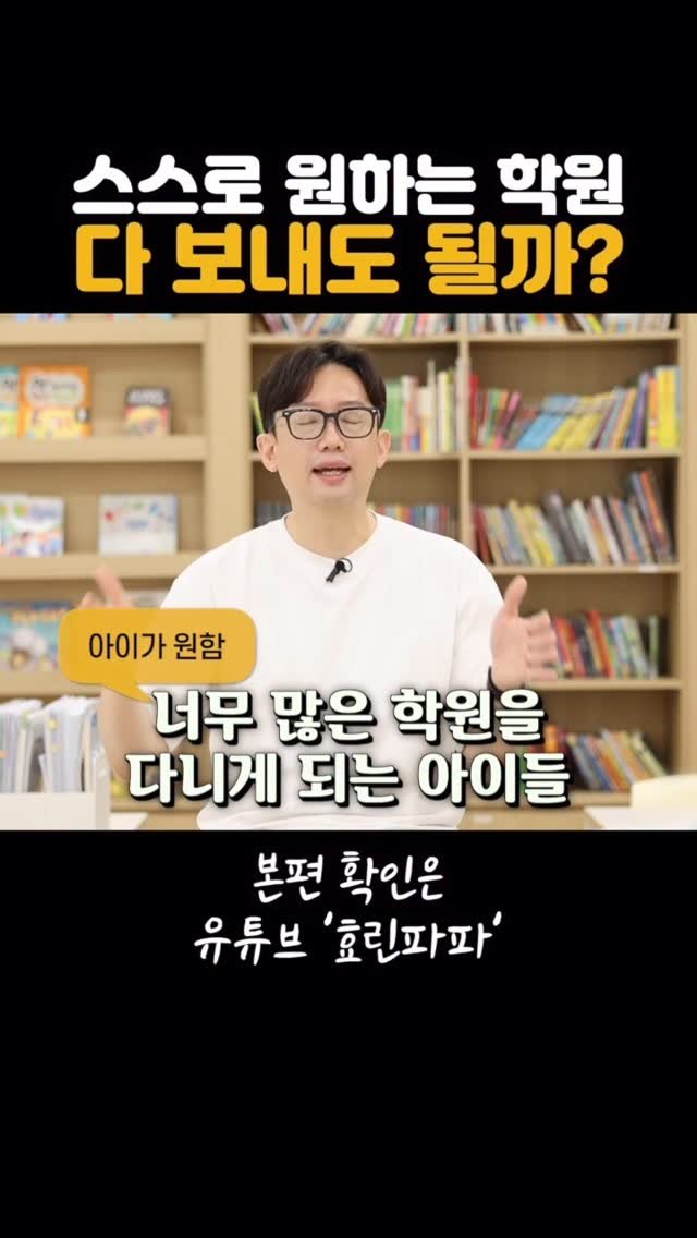 hyorin_papa2 게시물 이미지: 아이가 좋아한다고 보내는 학원, 원한다고 모두 보내는게 정답일까요?

본편은 유튜브...