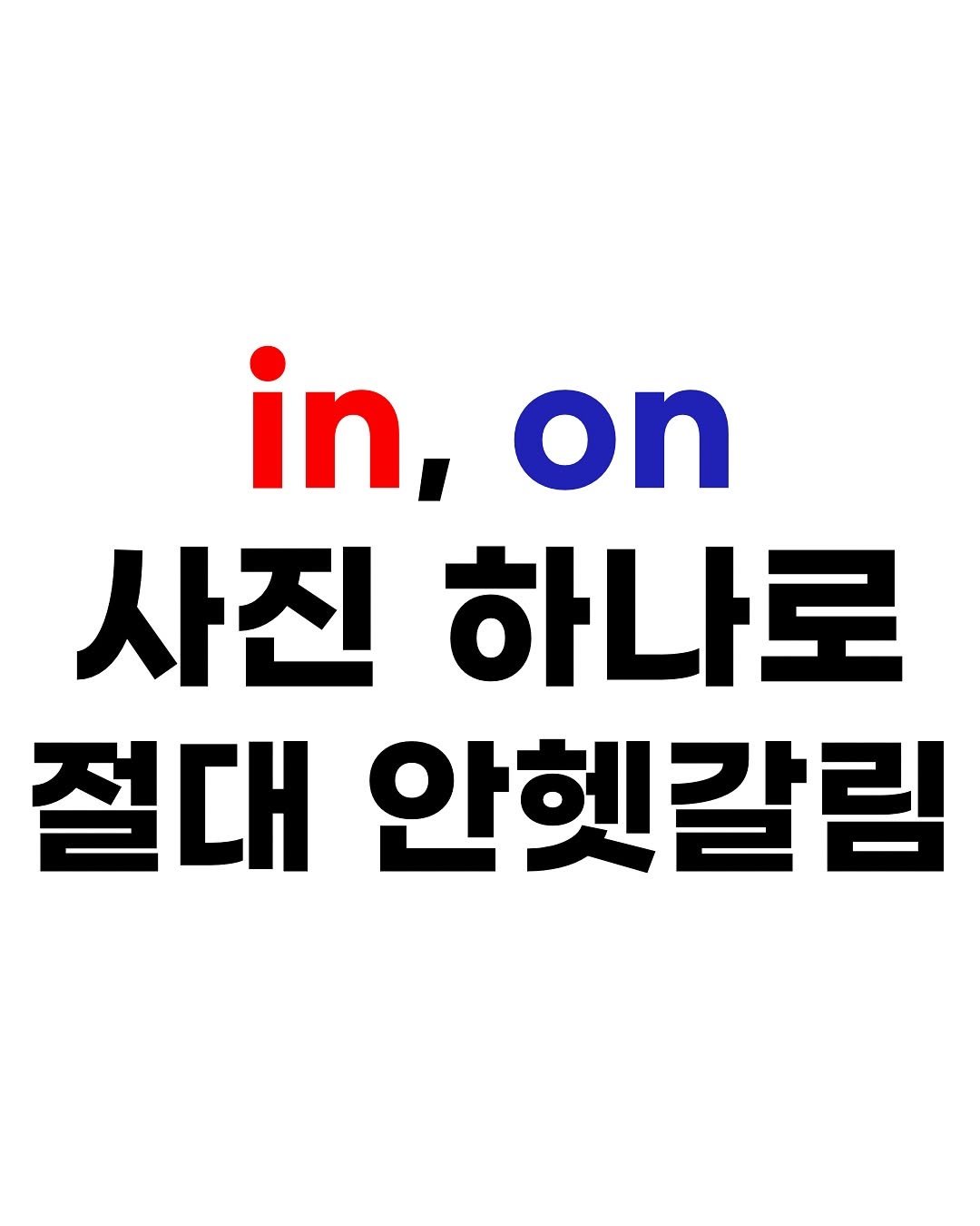 Photo by 효린파파 성기홍 l EBS강사, 전직 교사, 영어교육 크리에이터🤓 on August 22, 2025. May be an image of text that says 'in, on 사진 하나로 절대 안헷갈림'.
