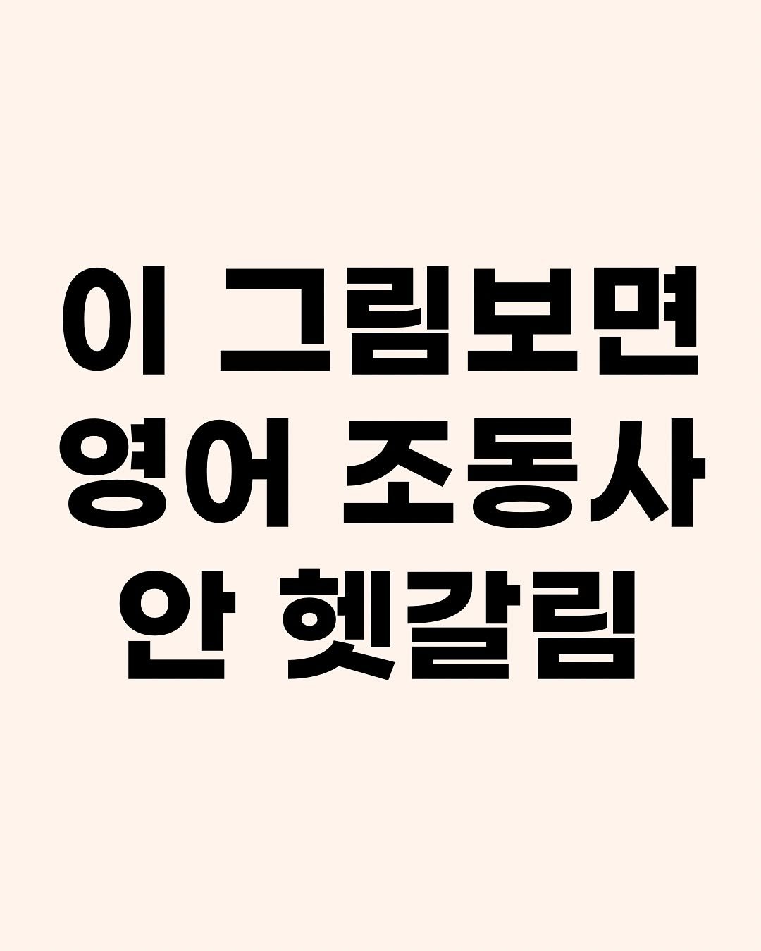Photo by 효린파파 성기홍 l EBS강사, 전직 교사, 영어교육 크리에이터🤓 on September 07, 2025. May be an image of text that says 'ΟΙ 그림보면 영어 조동사 안 헷갈림'.