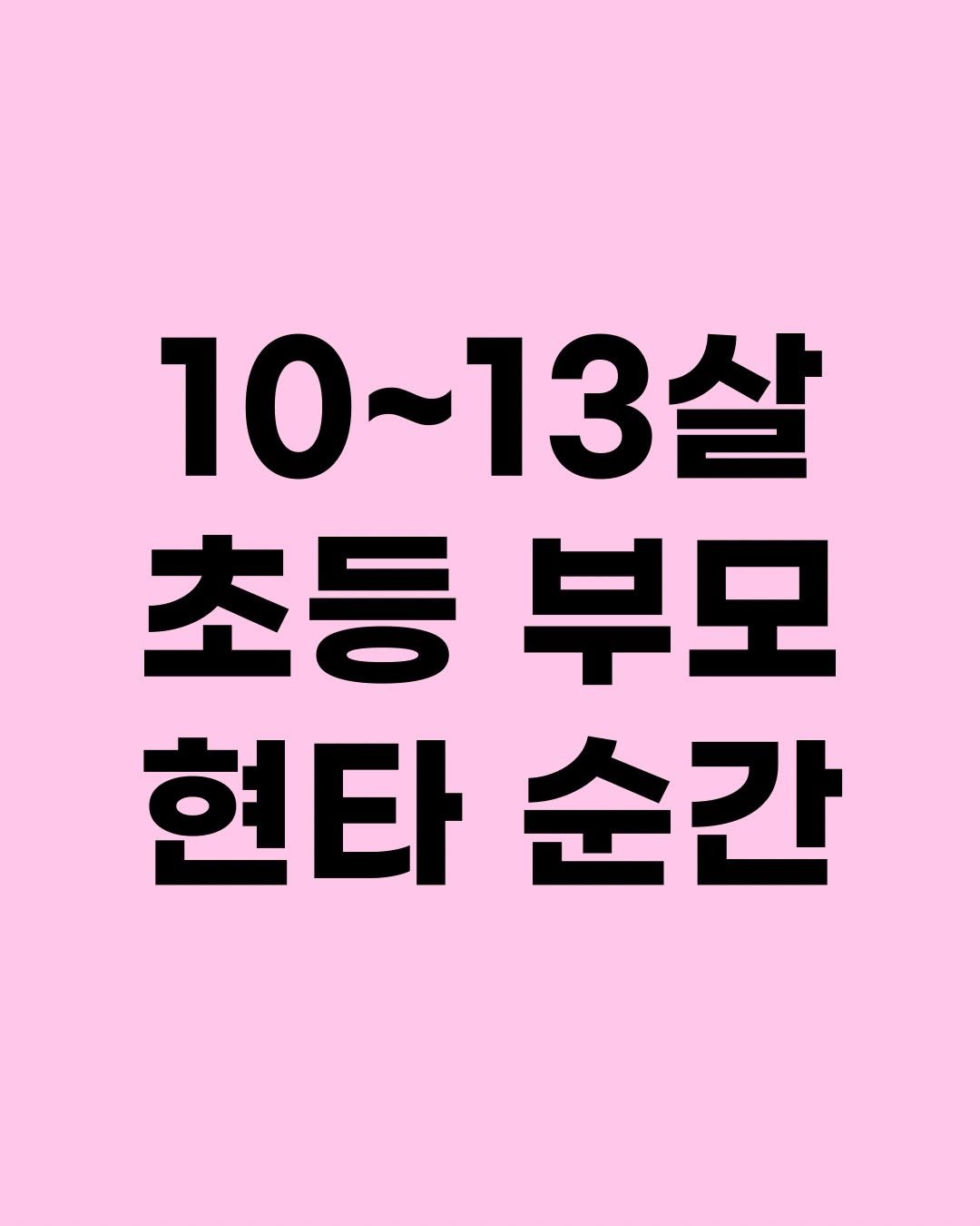 Photo by 효린파파 성기홍 l EBS강사, 전직 교사, 영어교육 크리에이터🤓 on April 15, 2026. May be an image of text that says '10 10~13살 초등부모 초등 부모 현타순간 순간 현타'.
