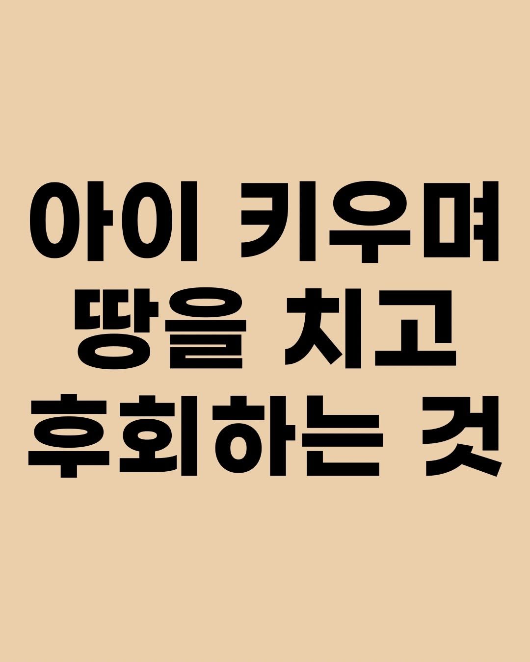 hyorin_papa2 게시물 이미지: 아이 키우며, 누구나 시행착오는 있어요. 저도 그렇고, 이 글을 읽는 모든...