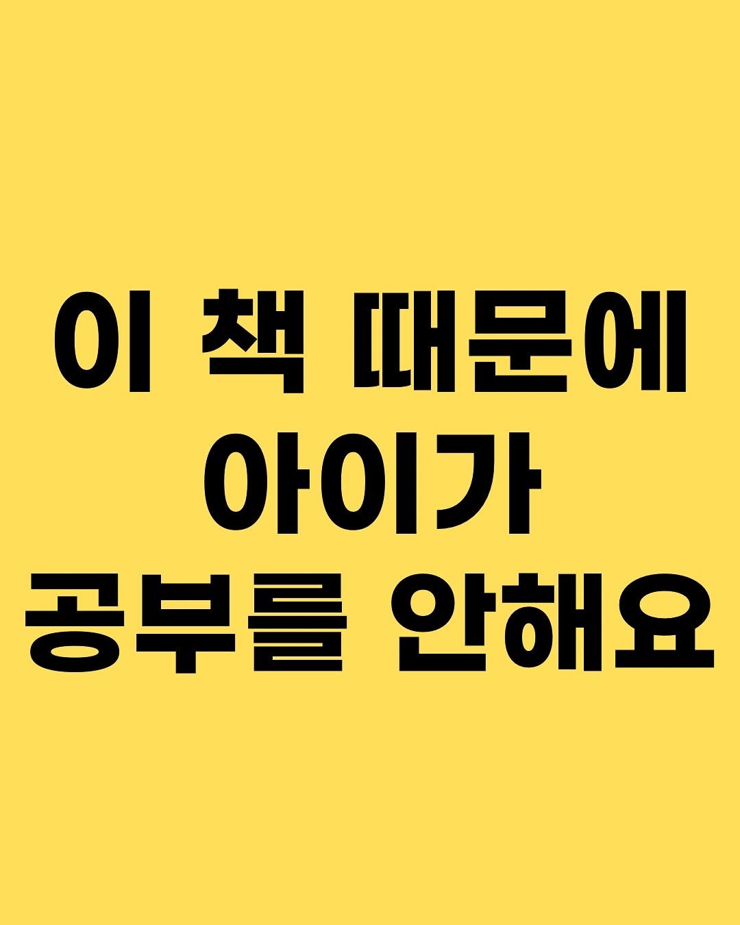 Photo by 효린파파 성기홍 l EBS강사, 전직 교사, 영어교육 크리에이터🤓 on September 08, 2025. May be an image of text that says '이책때문이 책 Οι 때문에 아이가 공부를 공부를안해요 안해요'.