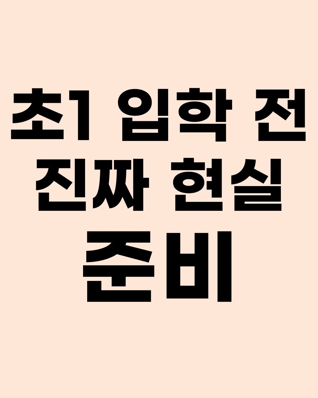 hyorin_papa2 게시물 이미지: 7세에 꼭 챙기면 좋은 것들입니다. 하루 만에 뚝딱 준비할 수 있는 것은 아니고...