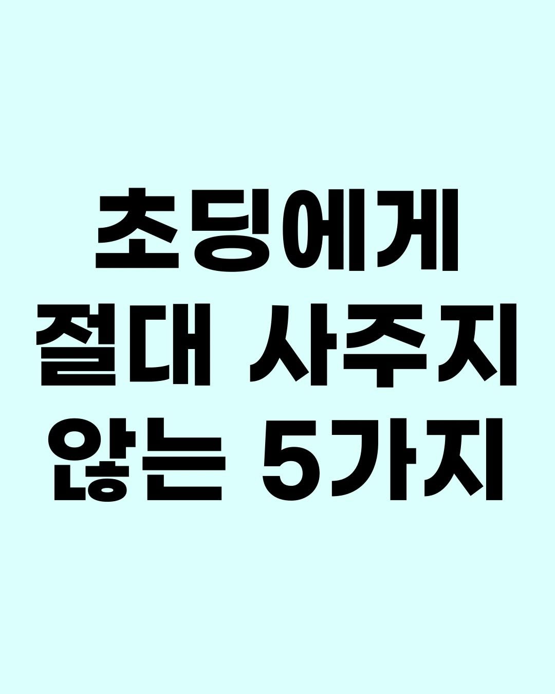Photo by 효린파파 성기홍 l EBS강사, 전직 교사, 영어교육 크리에이터🤓 on December 11, 2025. May be an image of text that says '초딩에게 게 절대 사주지 않는 5가지'.