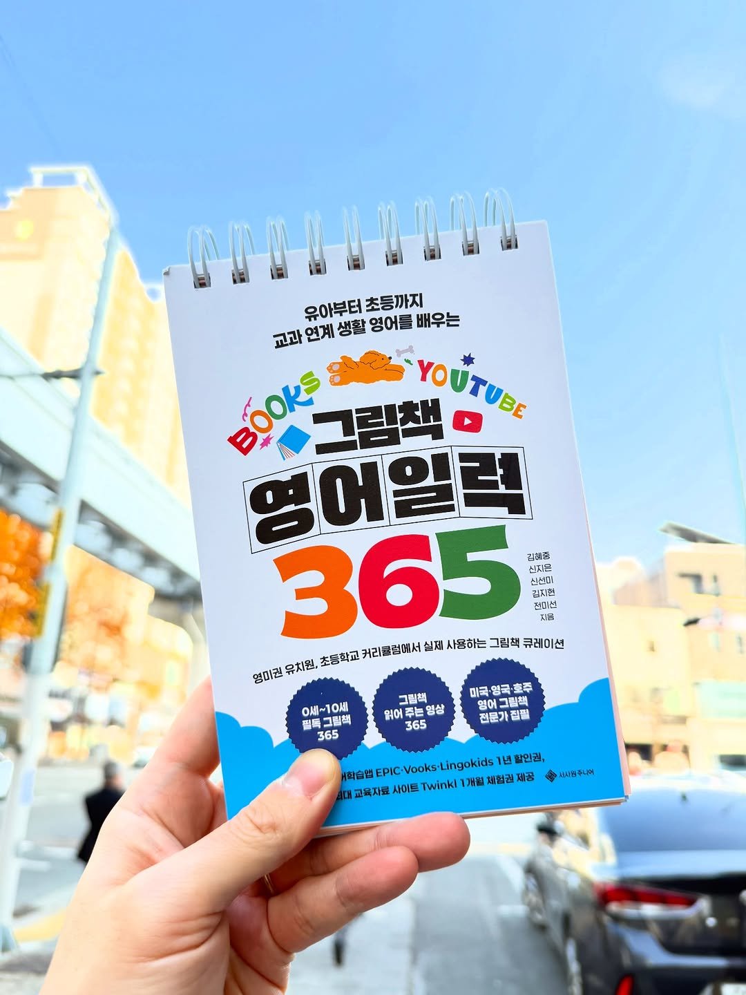 Photo shared by 효린파파 성기홍 l EBS강사, 전직 교사, 영어교육 크리에이터🤓 on December 06, 2025 tagging @jennalish21, @hienjew_hong, @seosawon, @musician_jk, @ellie_booklab, @moms.read, and @dolce.forte. May be an image of calendar, book, card, magazine and text that says 'กนุนนน 유아부터초등까지 유아부터 초등까지 교과 연계 생활 영어를 배우는 BOOKS 그림책 YOUTUSE BOOKS 영어일력 365 신시 신지윤 김혜현 G 신선비 김지현 SITIPA 신미스 미션 지금 영미권 유치원, 초등학교 커리클럼에서 실제 사용하는 그림책 큐레이션 O月~10湖 필득 통그림팩 365 그릴뼈 읽어 열상 365 미국영국·호주 얼국· 국 미국 멀어그림책 전문가 집필 학습연 EPIC Vooks. Lingokids 1년 할인권, 보뽀주니며 ACИ 교육자료 사이로 Twinki 개발 험권 제공'.