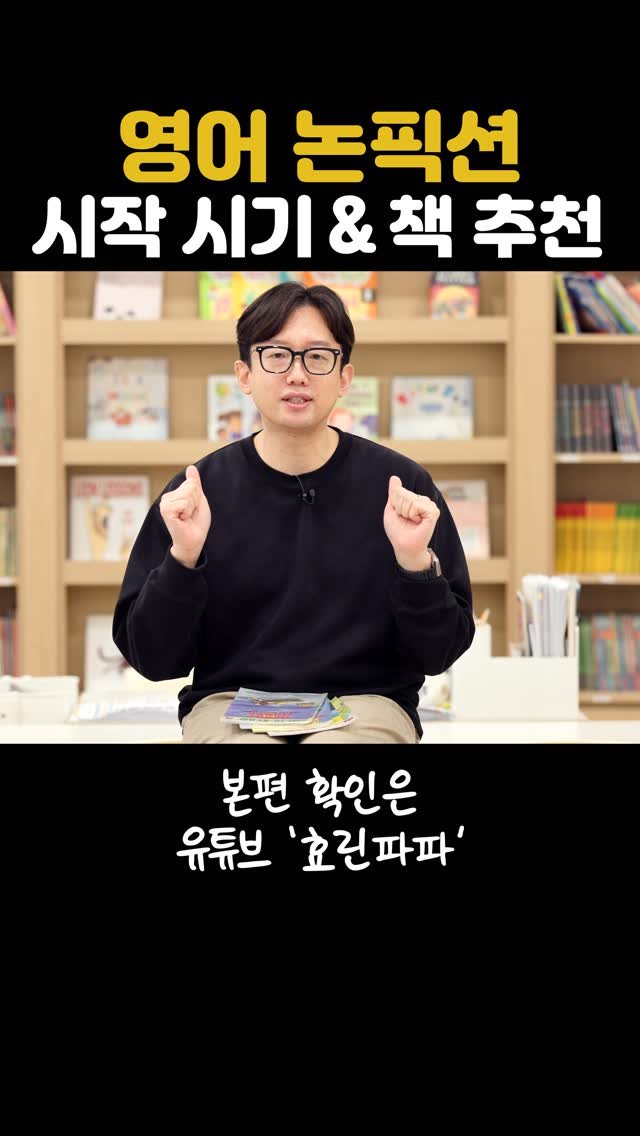 hyorin_papa2 게시물 이미지: 영어 넌픽션은 언제부터 읽어야 할까요? 많은 분들이 영어 노출 초기, 혹은...