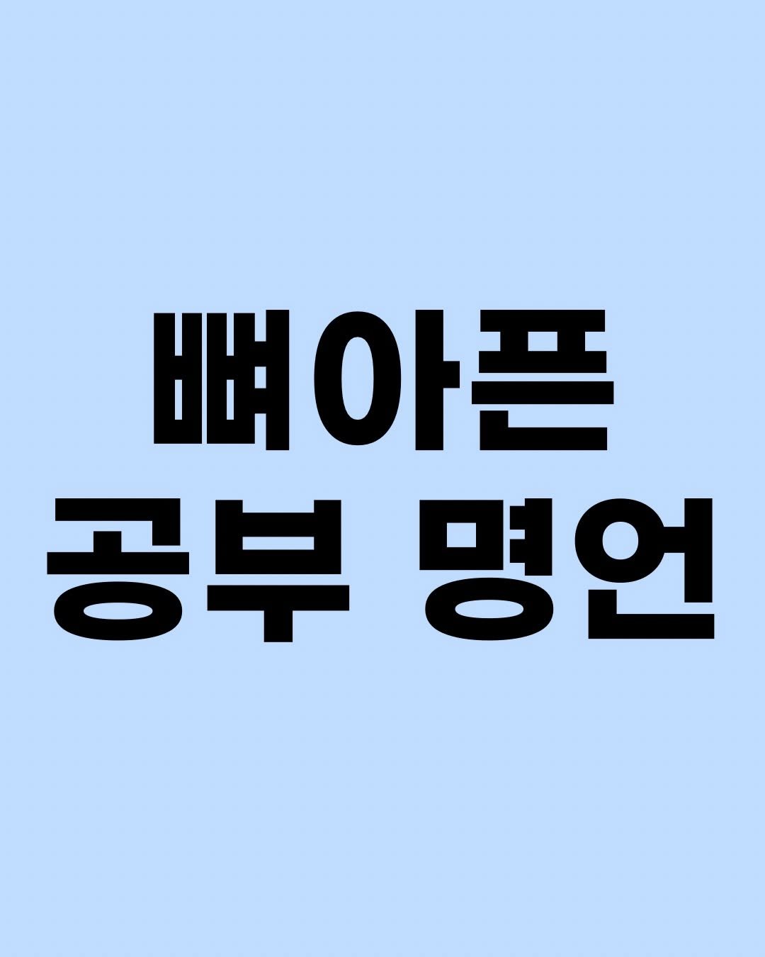 Photo by 효린파파 성기홍 l EBS강사, 전직 교사, 영어교육 크리에이터🤓 on April 26, 2026. May be an image of text that says '뼈아픈 뼈 공부명언 명언 공부'.