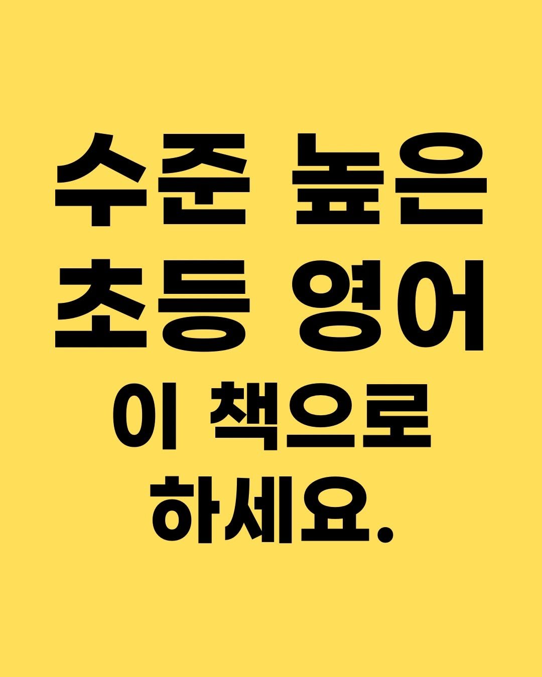 Photo by 효린파파 성기홍 l EBS강사, 전직 교사, 영어교육 크리에이터🤓 on December 14, 2025. May be an image of poster and text that says '수준 수준높은 높은 초등 초등영어 영어 οι 책으로 하세요.'.