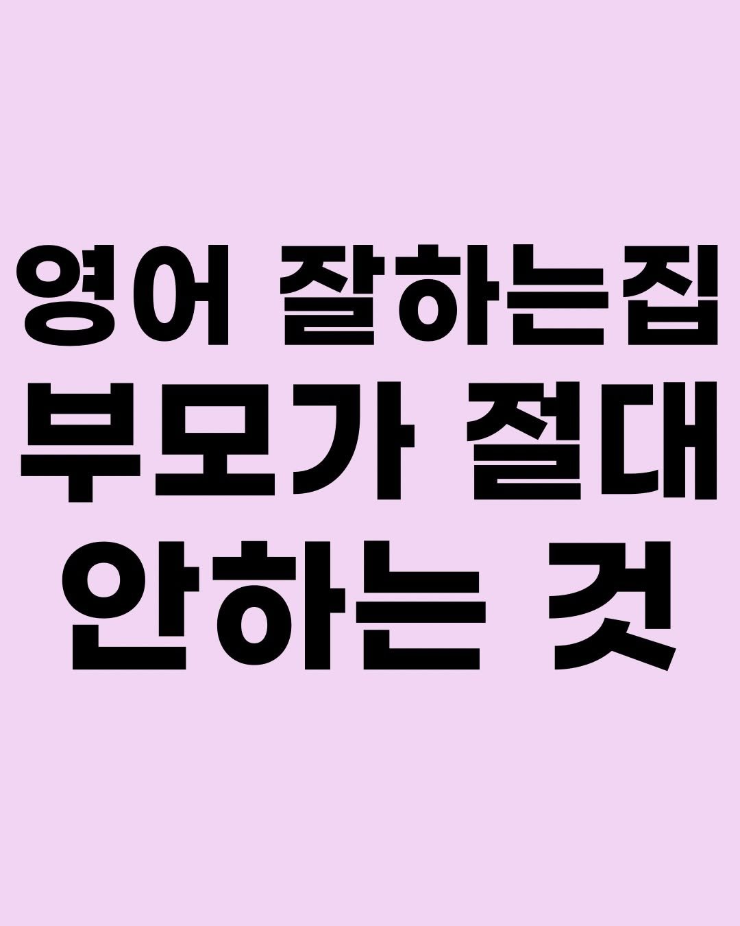 hyorin_papa2 게시물 이미지: 아이가 영어를 잘하는 집을 보면, 이유가 있어요. 이런 이유들, 귀 적당히 닫고...