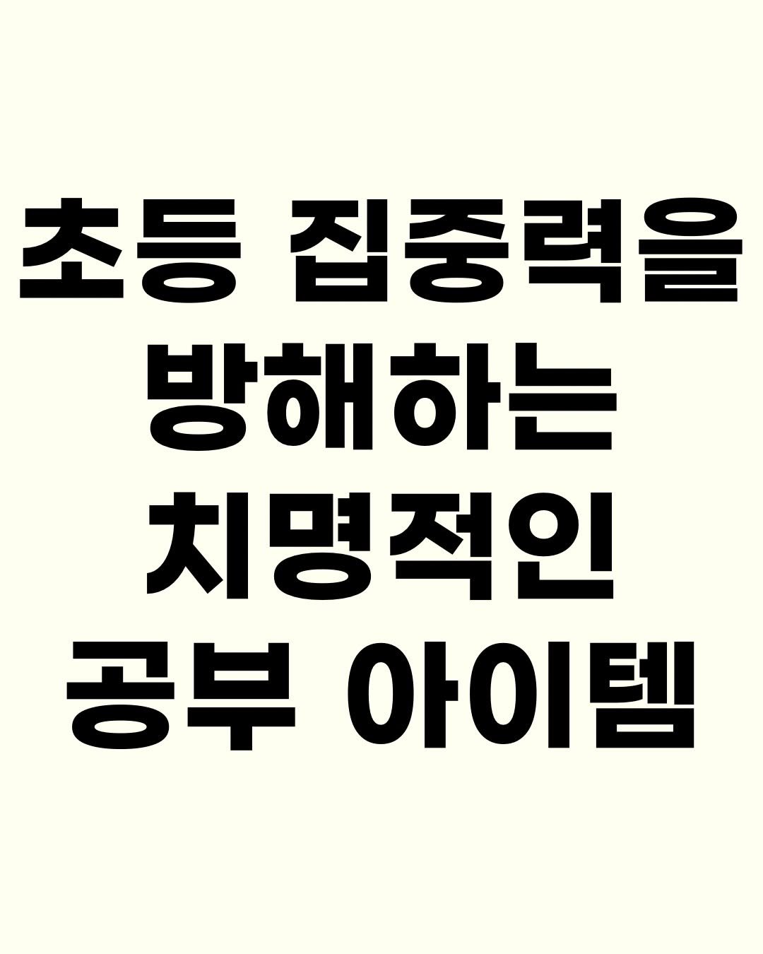 Photo by 효린파파 성기홍 l EBS강사, 전직 교사, 영어교육 크리에이터🤓 on December 08, 2025. May be an image of text that says '초등 초등집 집중력을 방해하는 치명적인 공부 공부아 아이템'.