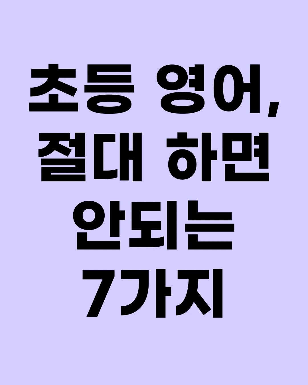Photo by 효린파파 성기홍 l EBS강사, 전직 교사, 영어교육 크리에이터🤓 on February 14, 2026. May be an image of poster and text that says '초등영어, 초등 영어, 절대 하면 안되는 7가지'.