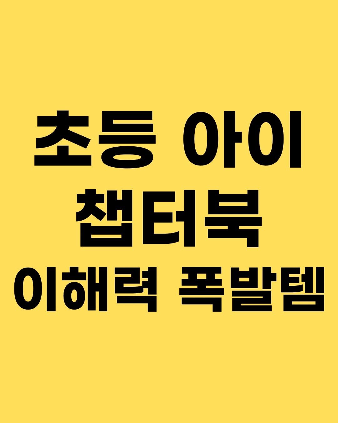 Photo by 효린파파 성기홍 l EBS강사, 전직 교사, 영어교육 크리에이터🤓 on December 04, 2025. May be an image of text that says '초등아이 초등 아이 챔터북 이해력폭발템 이해력 폭발템'.