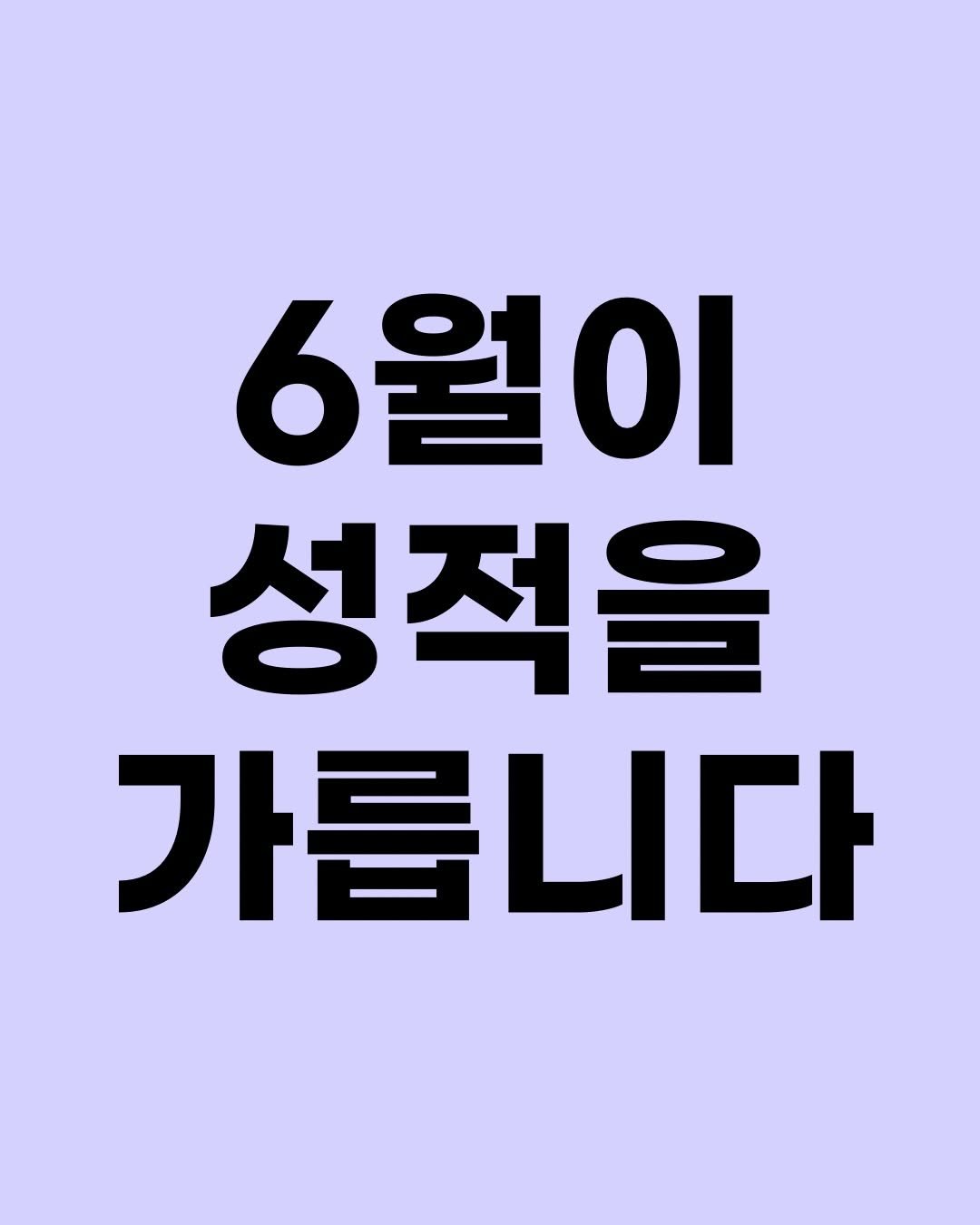 hyorin_papa2 게시물 이미지: 날도 더워지고, 겉으로 잘 드러나지 않아서 허술해지기 쉬운 6월. 누가 더 단단단...