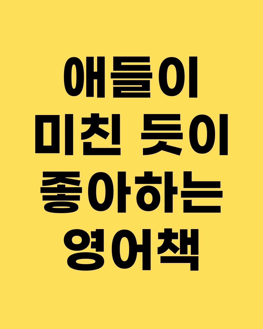 Photo by 효린파파 성기홍 l EBS강사, 전직 교사, 영어교육 크리에이터🤓 on April 27, 2026. May be an image of text that says 'OH 애들이 미친듯이 미친 듯이 좋아하는 영어책'.