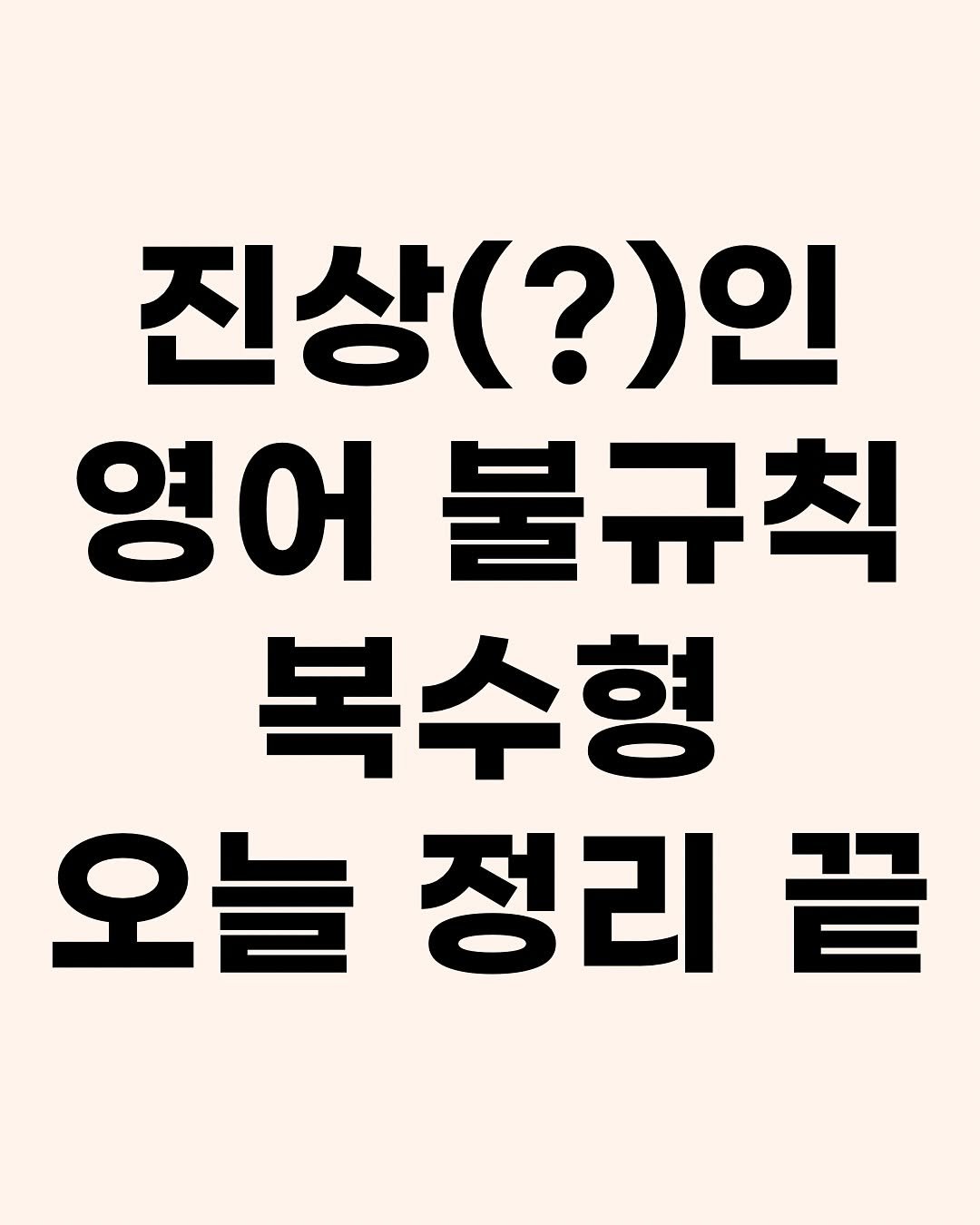 Photo by 효린파파 성기홍 l EBS강사, 전직 교사, 영어교육 크리에이터🤓 on August 31, 2025. May be an image of text that says '진상(?)인 영어 불규칙 복수형 오늘정리끝 끝 오늘 정리'.