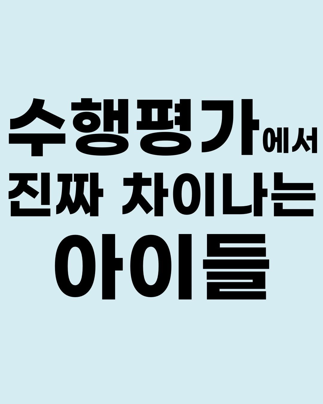 hyorin_papa2 게시물 이미지: 요즘 #수행평가 준비한다고 본격적으로 바빠지기 시작하죠? 
나는 혹은 내 아이는...