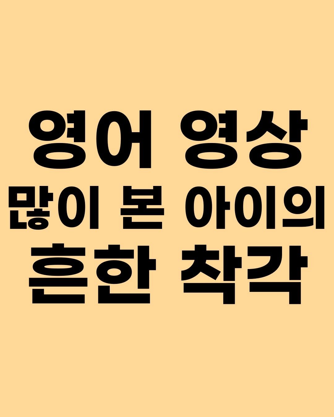 hyorin_papa2 게시물 이미지: #영어영상 이 아이의 영어 회로/감을 만들어줍니다. 하지만 영어 영상이 영어...
