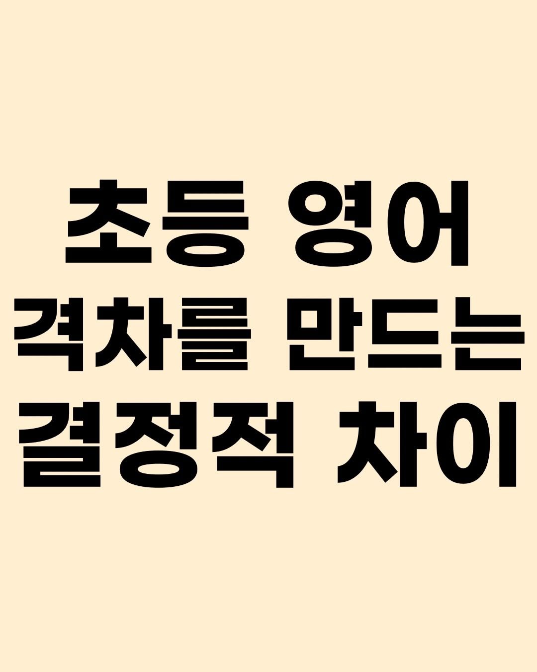 Photo by 효린파파 성기홍 l EBS강사, 전직 교사, 영어교육 크리에이터🤓 on April 19, 2026. May be an image of text that says '초등 초등영어 영어 격차를 격차를만드는 만드는 결정적 차이'.