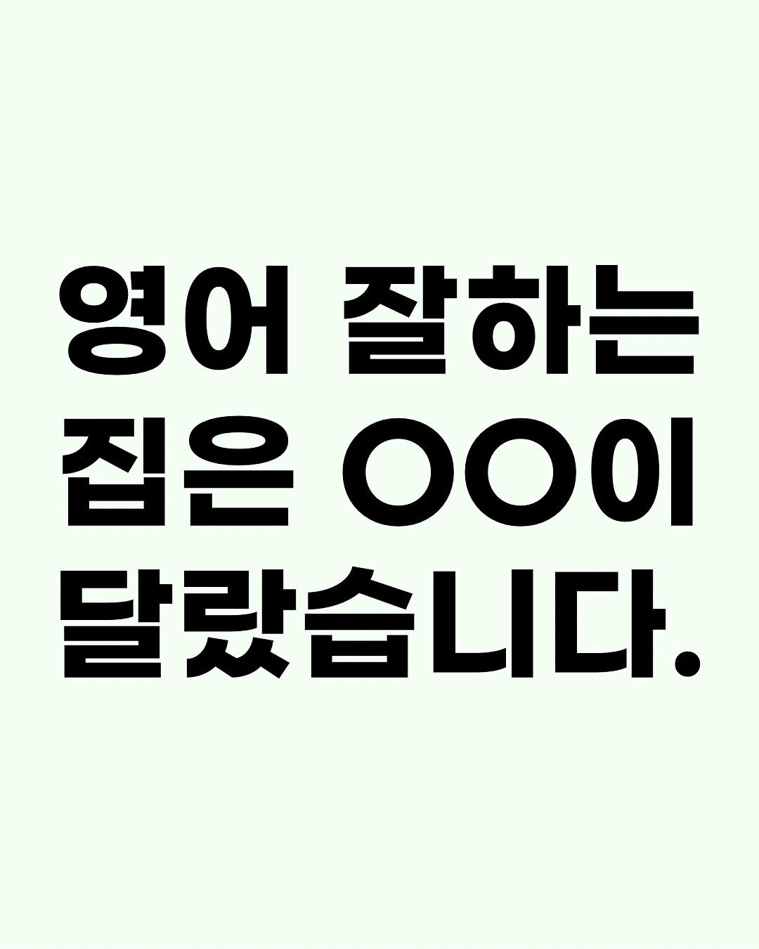 Photo by 효린파파 성기홍 l EBS강사, 전직 교사, 영어교육 크리에이터🤓 on September 03, 2025. May be an image of text that says '영어 잘하는 집은 달랐습니다.'.