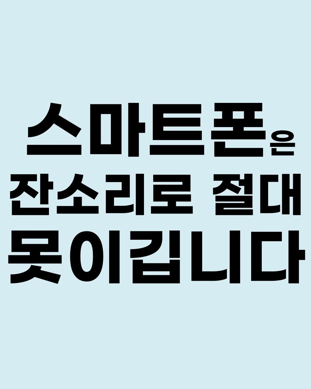 hyorin_papa2 게시물 이미지: #스마트폰 전쟁, 아이와 매일 전쟁을 이제 중단하세요. 스마트폰과 싸울 수...