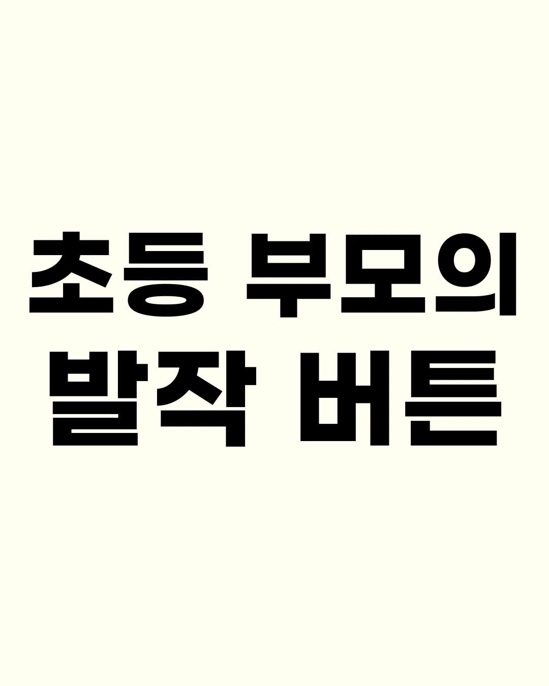 Photo by 효린파파 성기홍 l EBS강사, 전직 교사, 영어교육 크리에이터🤓 on December 15, 2025. May be an image of text that says '초등부모 초등 부모의 발작 작버튼'.