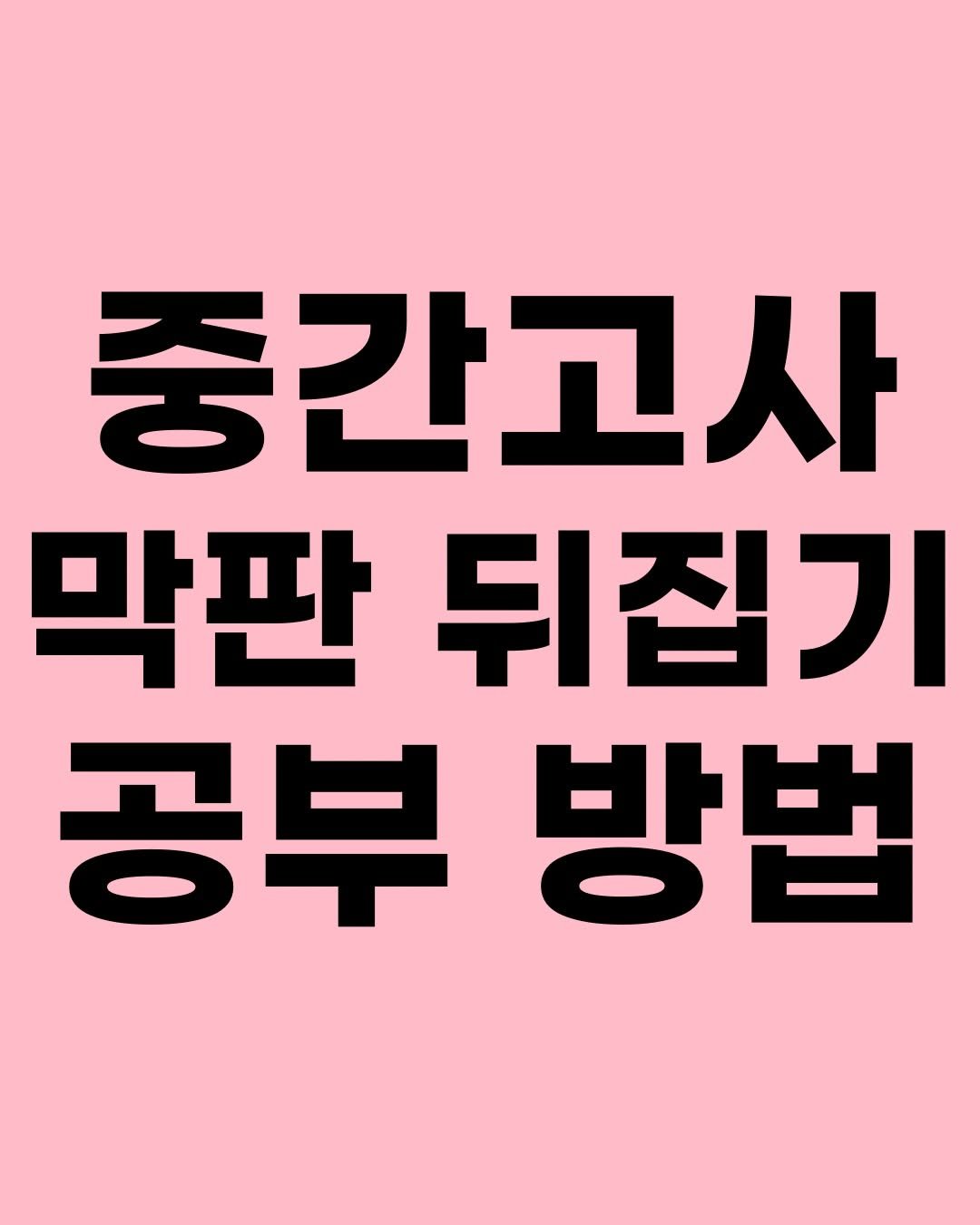 Photo by 효린파파 성기홍 l EBS강사, 전직 교사, 영어교육 크리에이터🤓 on April 23, 2026. May be an image of text that says '중간고사 막판 뒤집기 공부빙 방법'.