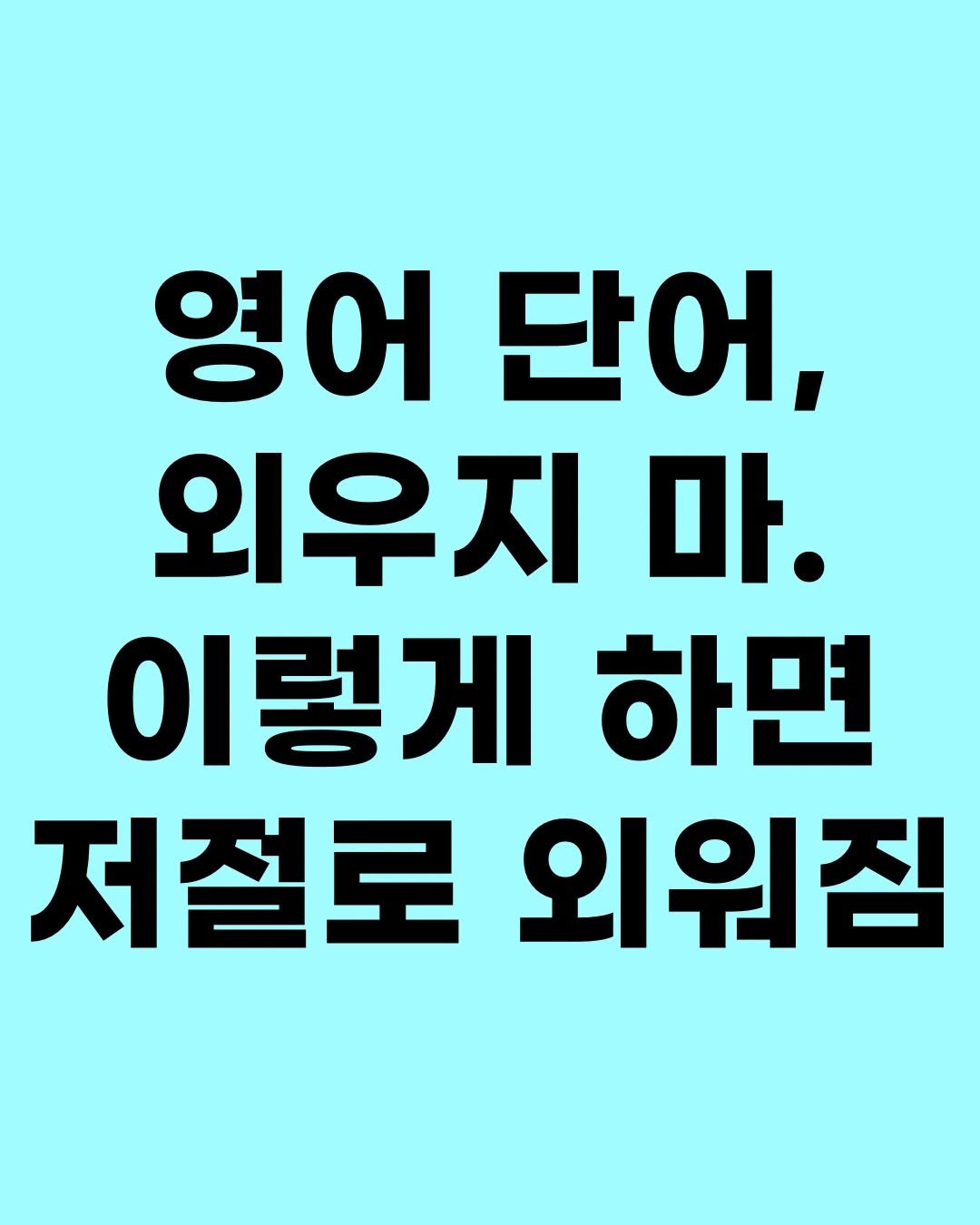 Photo by 효린파파 성기홍 l EBS강사, 전직 교사, 영어교육 크리에이터🤓 on December 05, 2025. May be an image of text that says '영어 단어, 외우지 마. 이렇게 하면 저절로외워짐 외워짐 저절로'.